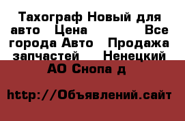  Тахограф Новый для авто › Цена ­ 15 000 - Все города Авто » Продажа запчастей   . Ненецкий АО,Снопа д.